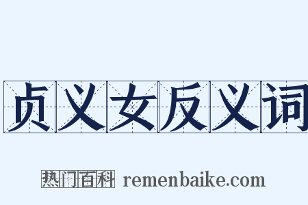 贞义女反义词是什么意思的图片